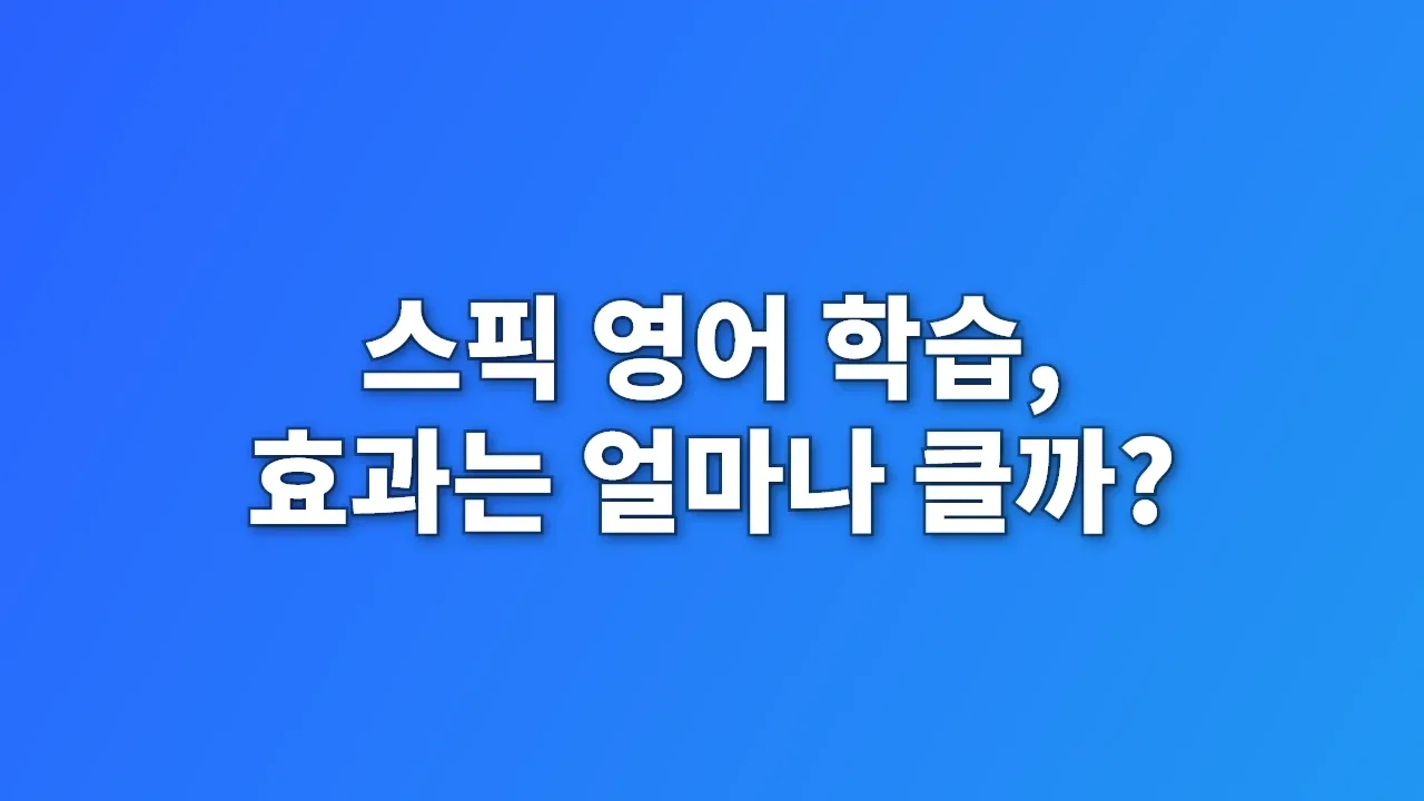 스픽 영어 학습, 효과는 얼마나 클까?